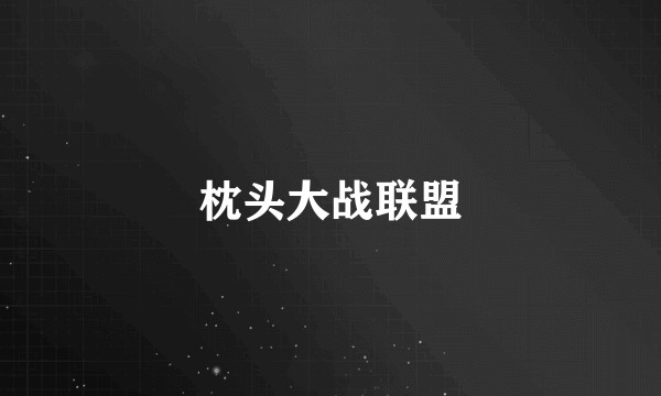 枕头大战联盟