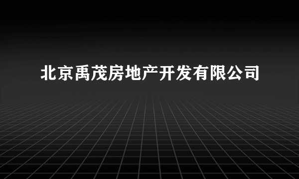北京禹茂房地产开发有限公司