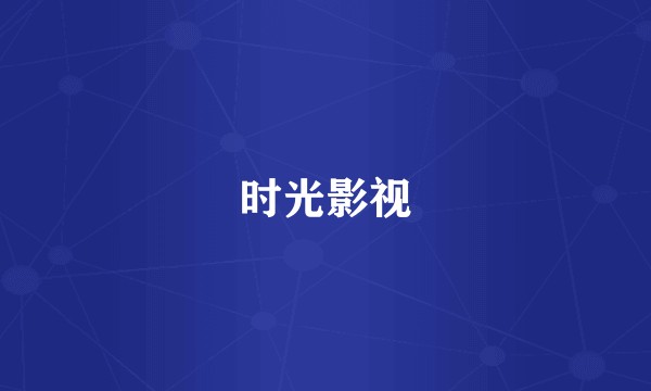 时光影视