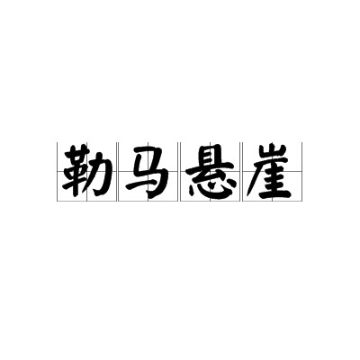 勒马悬崖