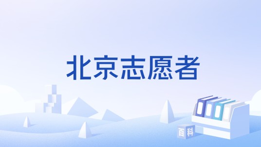 北京志愿者