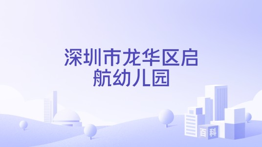 深圳市龙华区启航幼儿园