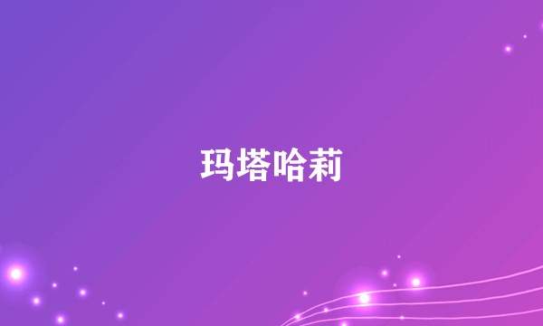 玛塔哈莉