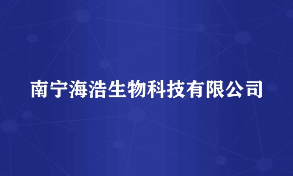 南宁海浩生物科技有限公司