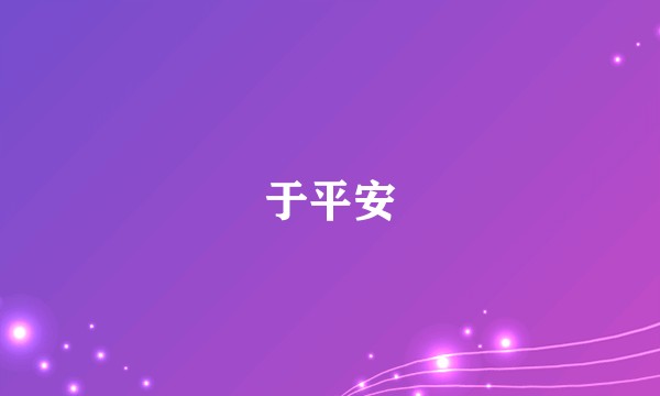 于平安