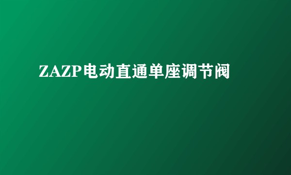 ZAZP电动直通单座调节阀