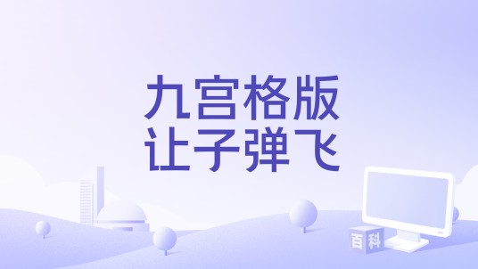九宫格版让子弹飞