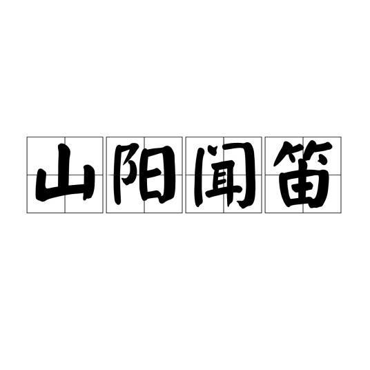 山阳闻笛