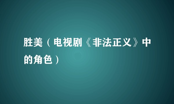 胜美（电视剧《非法正义》中的角色）