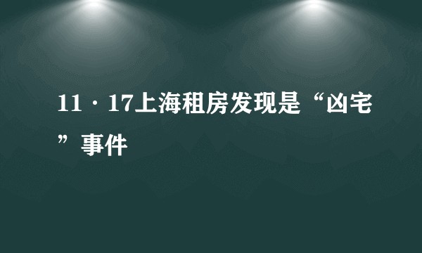 11·17上海租房发现是“凶宅”事件