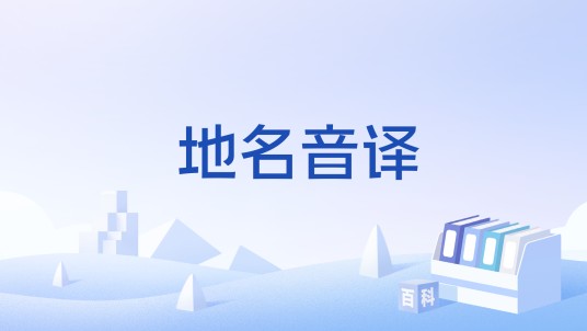 地名音译