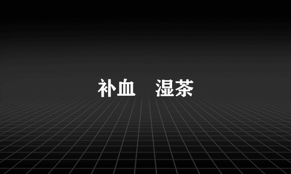 补血袪湿茶