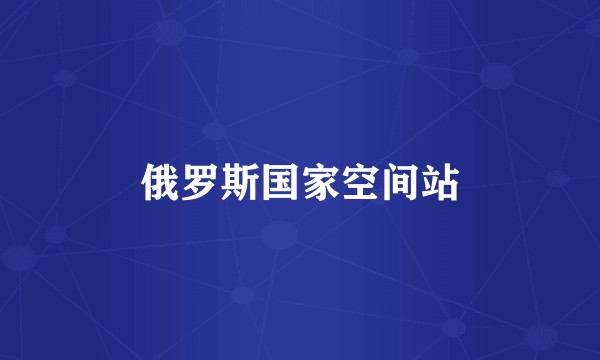 俄罗斯国家空间站