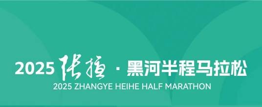 2025张掖·黑河半程马拉松