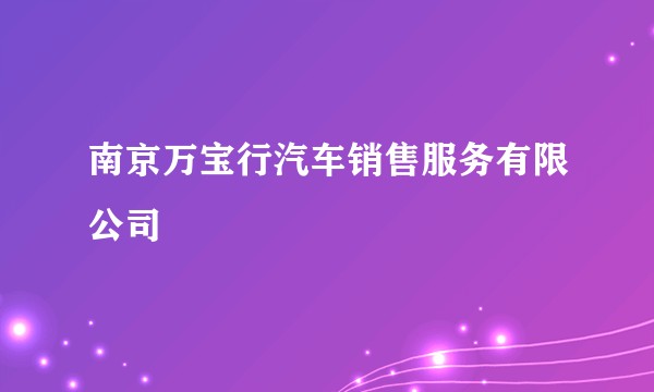 南京万宝行汽车销售服务有限公司