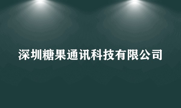 深圳糖果通讯科技有限公司