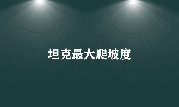 坦克最大爬坡度