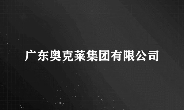 广东奥克莱集团有限公司