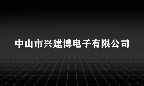 中山市兴建博电子有限公司