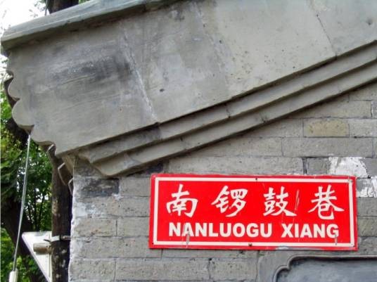 南锣鼓巷社区