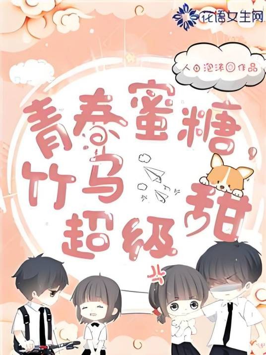青春蜜糖:竹马,超级甜
