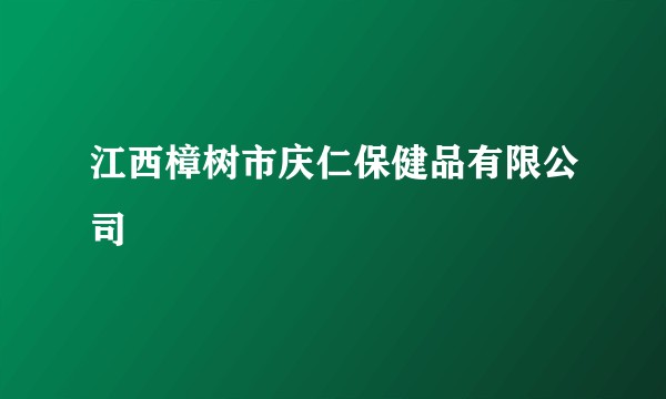 江西樟树市庆仁保健品有限公司