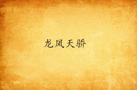 龙凤天骄