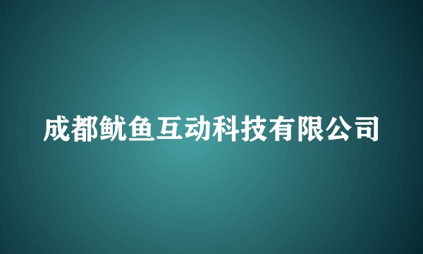 成都鱿鱼互动科技有限公司