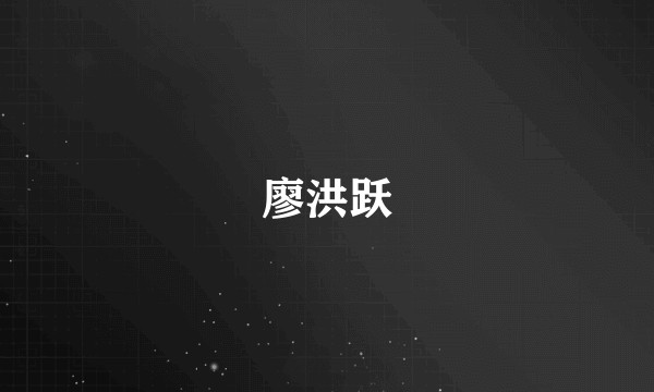 廖洪跃