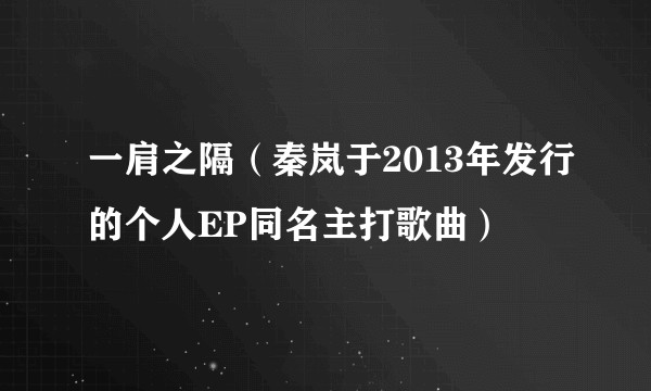 一肩之隔（秦岚于2013年发行的个人EP同名主打歌曲）