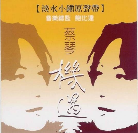 机遇-淡水小镇原声带