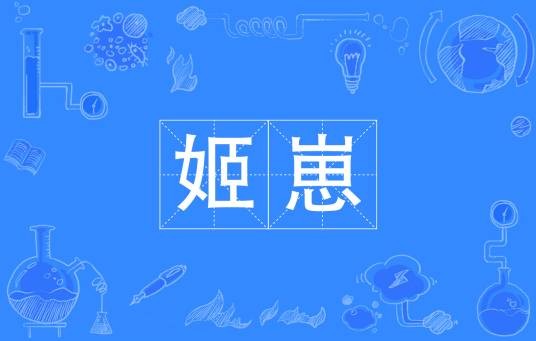 姬崽