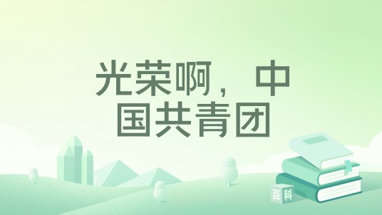 光荣啊,中国共青团(2022年广东教育出版社出版的图书)