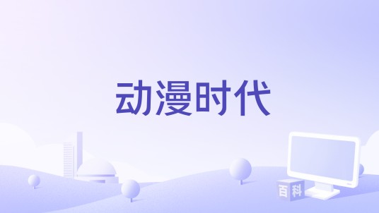 动漫时代（2019年Alex Burunova执导的电影）