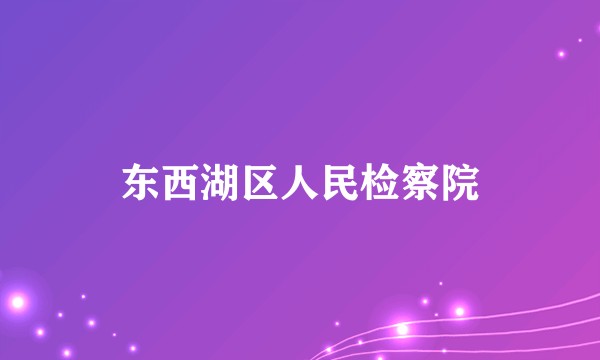 东西湖区人民检察院