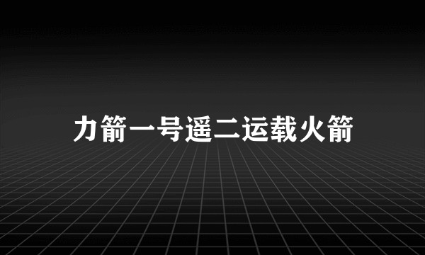 力箭一号遥二运载火箭