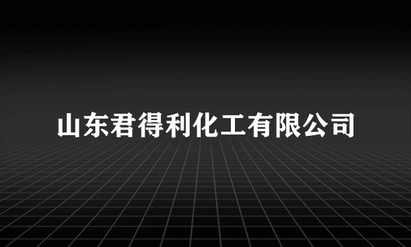 山东君得利化工有限公司
