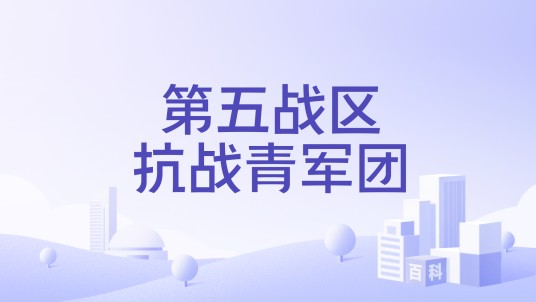 第五战区抗战青军团