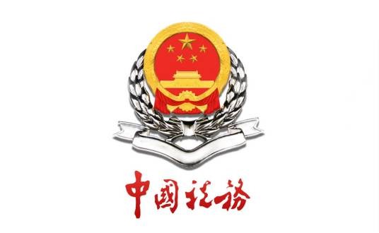 西安市地方税务局经济技术开发区分局