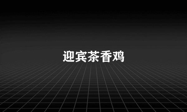 迎宾茶香鸡