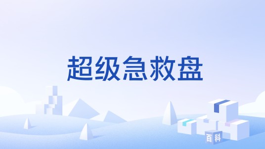 超级急救盘