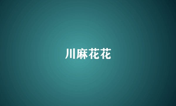 川麻花花