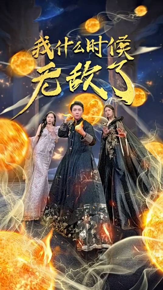 我什么时候无敌了（上海剧佑文化传媒有限公司制作的短剧）