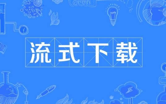 流式下载