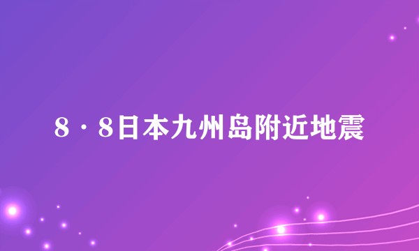 8·8日本九州岛附近地震