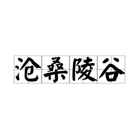 沧桑陵谷