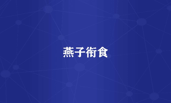 燕子衔食