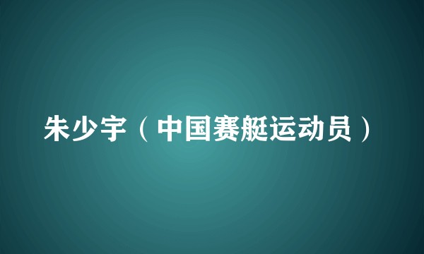 朱少宇（中国赛艇运动员）