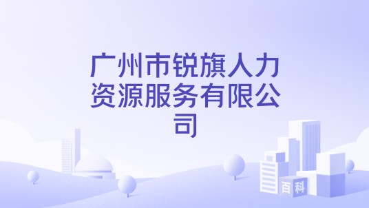广州市锐旗人力资源服务有限公司