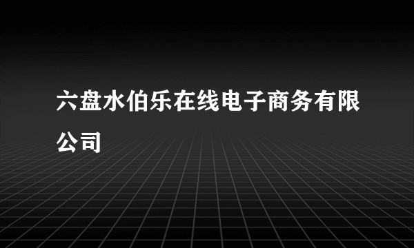 六盘水伯乐在线电子商务有限公司